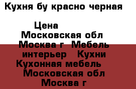 Кухня бу красно-черная › Цена ­ 20 000 - Московская обл., Москва г. Мебель, интерьер » Кухни. Кухонная мебель   . Московская обл.,Москва г.